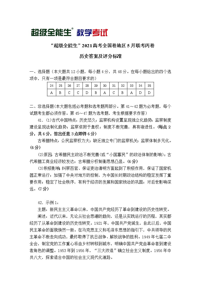 历史评分标准-“超级全能生”2021高考全国卷地区5月联考丙卷第1页