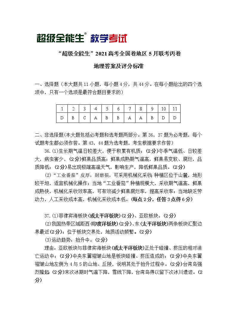 地理评分标准-“超级全能生”2021高考全国卷地区5月联考丙卷第1页