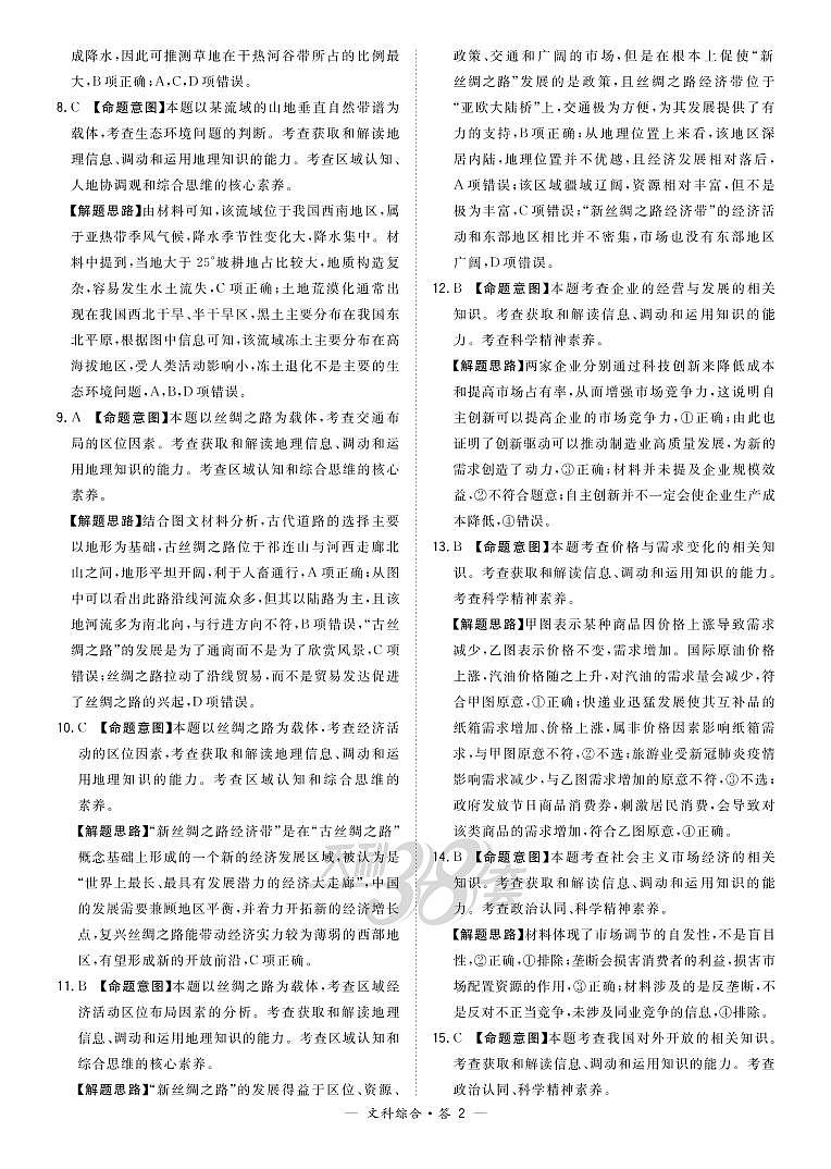 2021超级全能生高三5月联考甲卷：文科综合+答案02