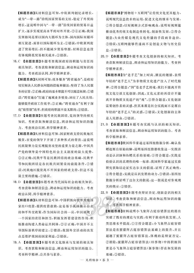 2021超级全能生高三5月联考甲卷：文科综合+答案03