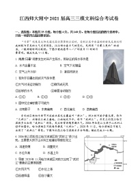 江西师范大学附属中学2021届高三下学期第三次模拟考试 文科综合+答案 (pdf版)