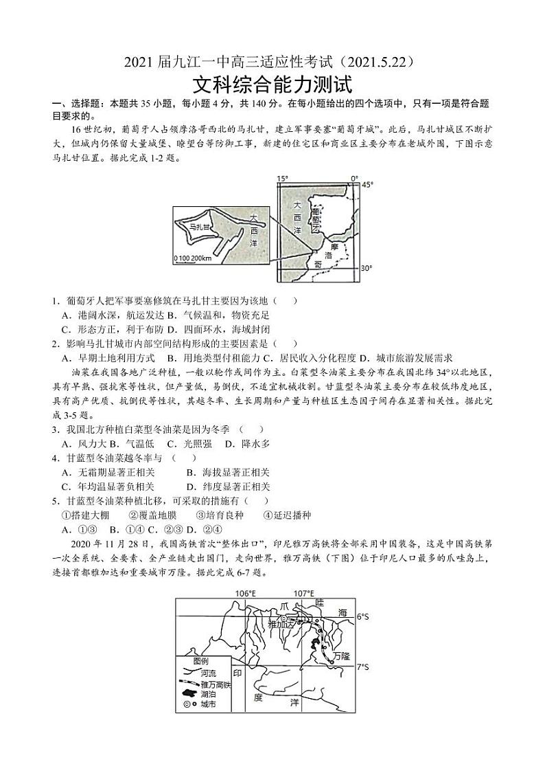 江西省九江第一中学2021届高三下学期5月适应性考试 文科综合+答案01