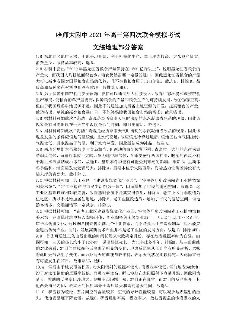 东北三省三校2021届高三下学期第四次模拟考试 文综 +答案 (PDF版)02