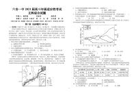 安徽六安一中2021届高三适应性试卷-文综试卷（含答案）