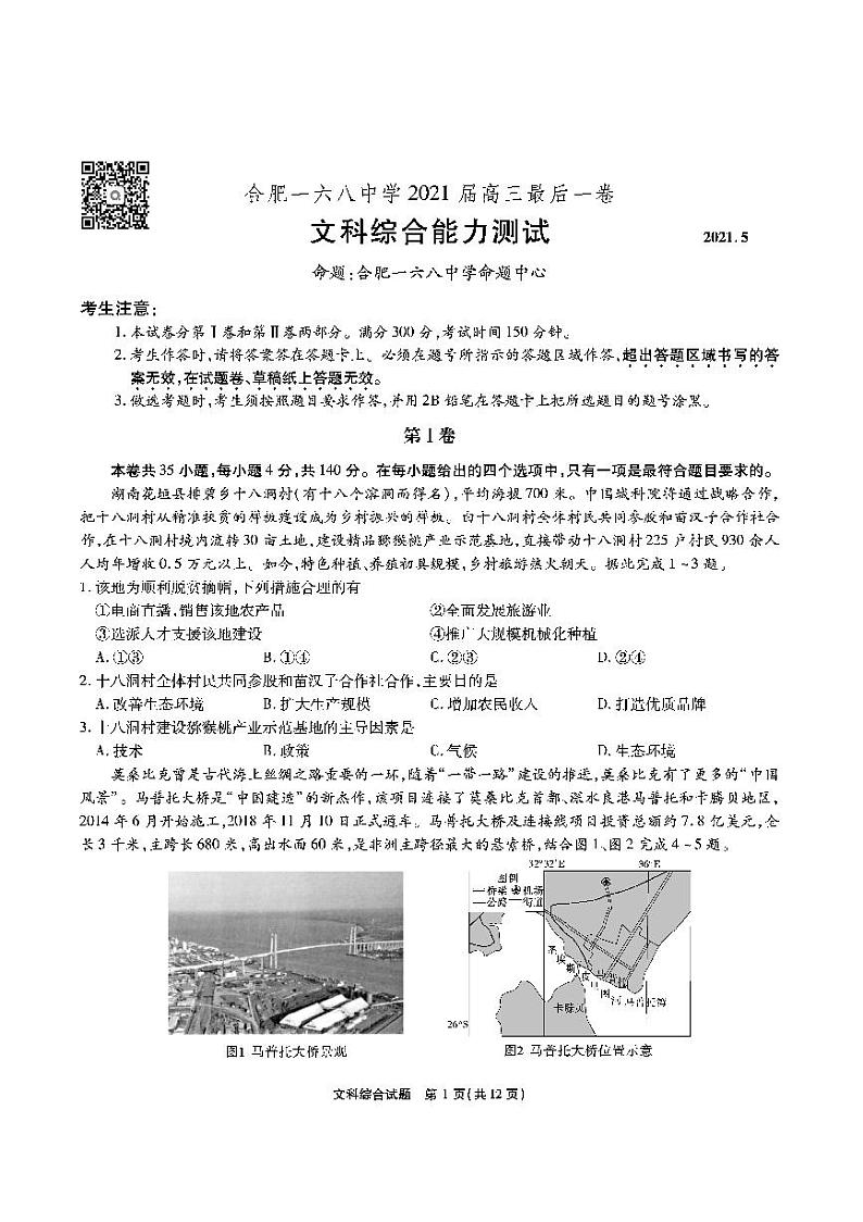 安徽省合肥市一六八2021年高三最后一卷-文综试题（附答案）01