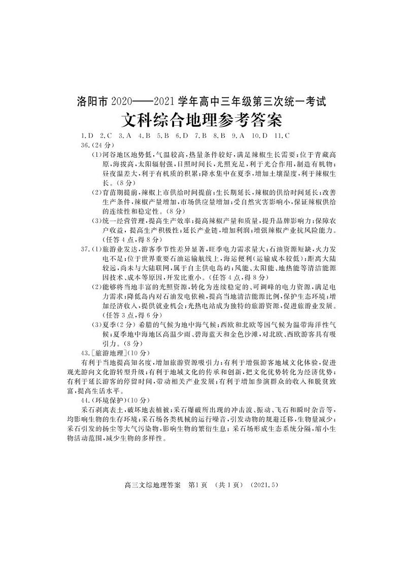 河南省洛阳市2021届高三下学期5月第三次统一考试（三练）：三练地理答案第1页