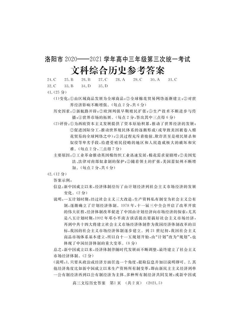 河南省洛阳市2021届高三下学期5月第三次统一考试（三练）：三练历史答案第1页