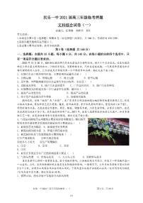 甘肃省民乐县第一中学2021届高三下学期6月押题卷（一）文综试卷+答案 (PDF版)