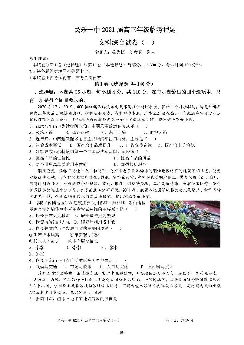 甘肃省民乐县第一中学2021届高三下学期6月押题卷（一）文综试卷+答案 (PDF版)01