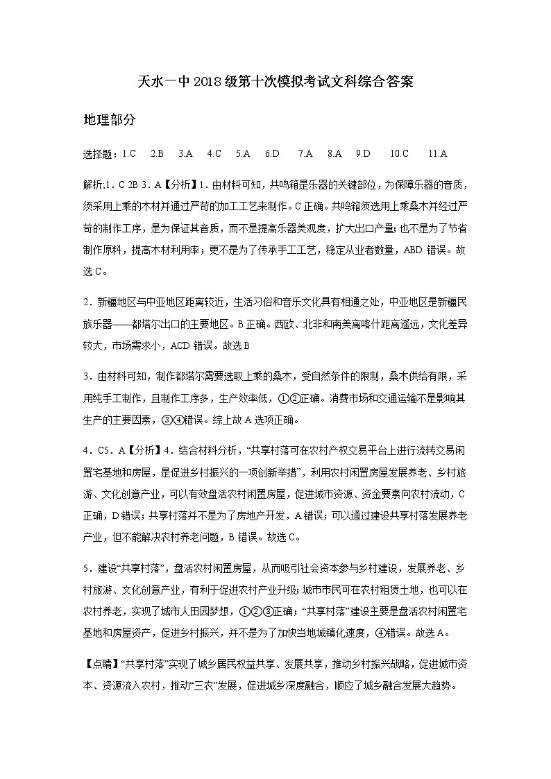 甘肃省天水市一中2021届高三下学期5月第十次模拟考试文科综合试题+答案 (PDF版)01