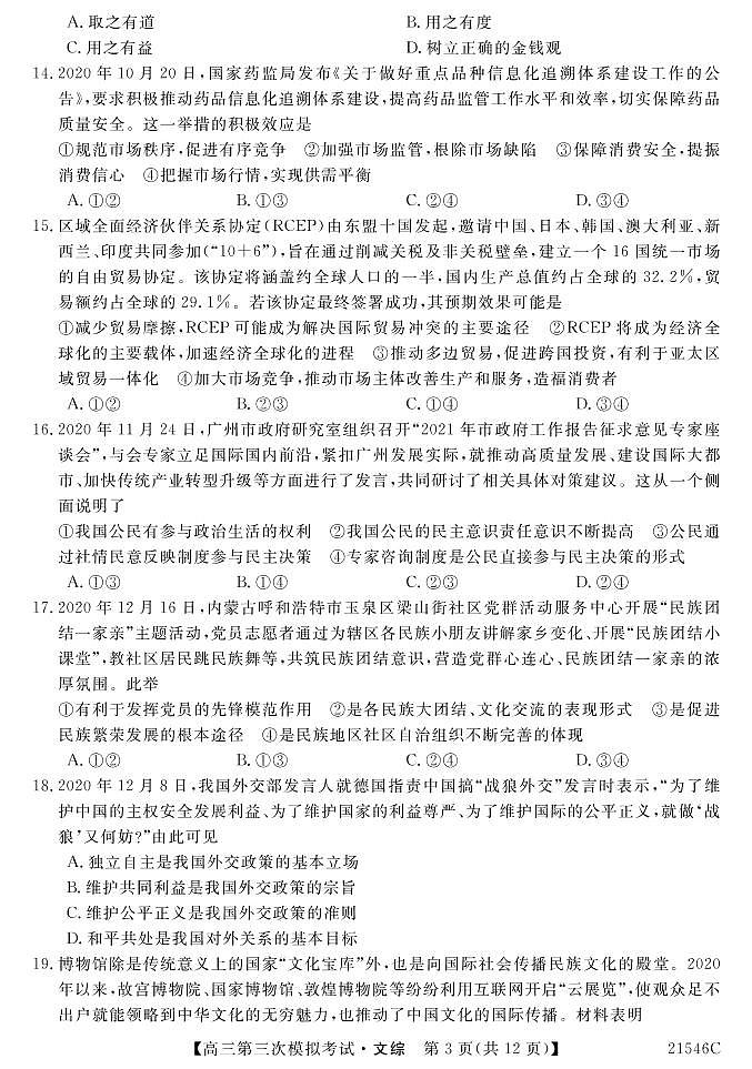 2021届青海省西宁市大通回族土族自治县高考三模：文科综合试题+答案（PDF版）03