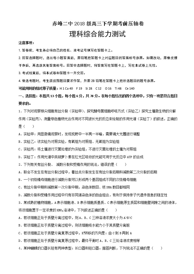 2021届内蒙古赤峰二中高三下学期考前压轴卷理综试卷第1页