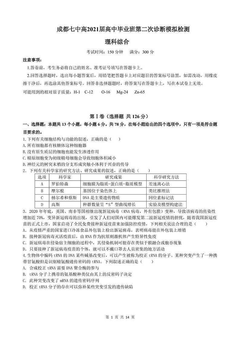 2021届四川省成都市第七中学高三下学期二诊模拟考试理科综合试题 PDF版01