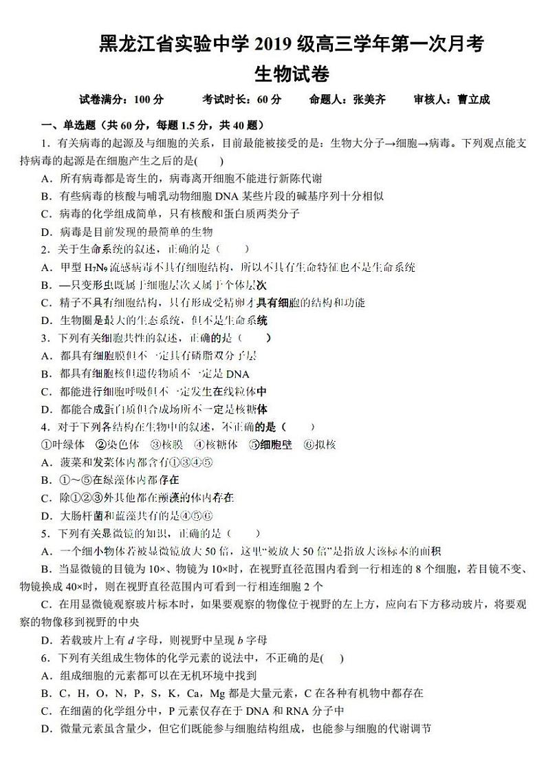 2021年黑龙江省实验中学2022届高三第一次月考理科综合试卷及答案2021.06第1页