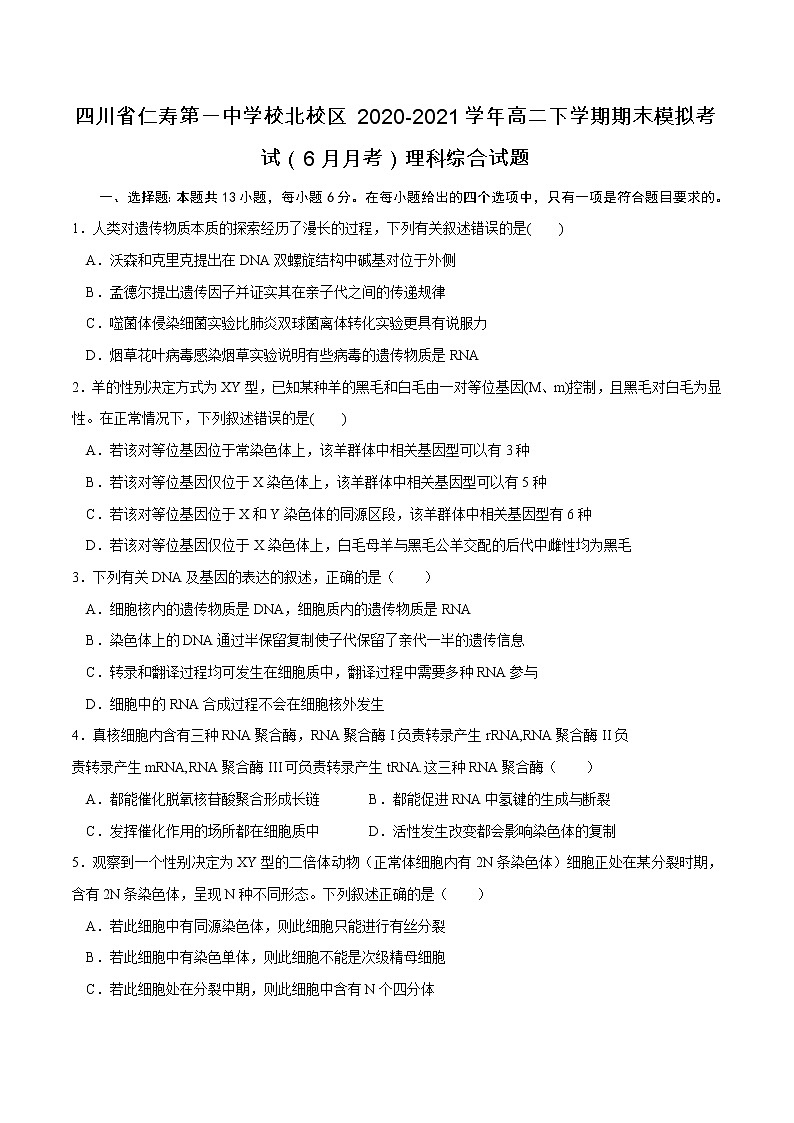 2020-2021学年四川省仁寿第一中学校北校区高二下学期期末模拟考试（6月月考）理科综合试题 Word版01