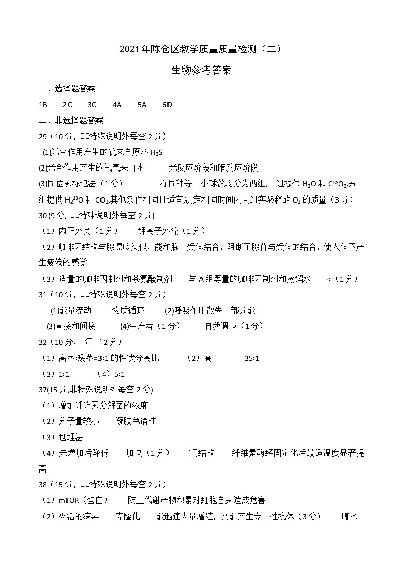 2021届陕西省宝鸡市陈仓区高三下学期教学质量检测（二）理科综合试题 PDF版01