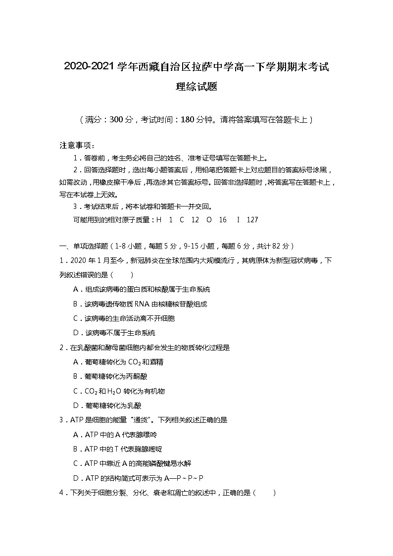 2020-2021学年西藏自治区拉萨中学高一下学期期末考试理综试题01