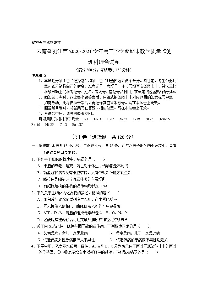 2020-2021学年云南省丽江市高二下学期期末教学质量监测理科综合试题 word版第1页