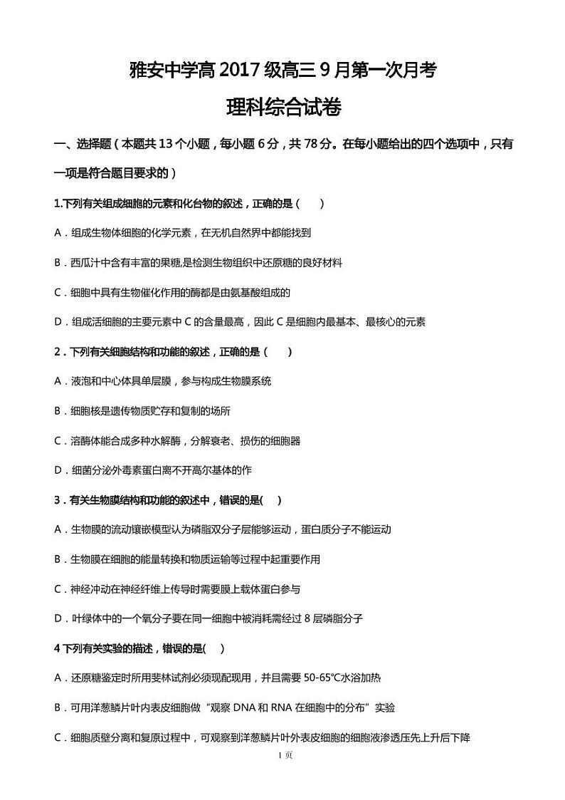 2020届四川省雅安中学高三上学期开学摸底考试（9月）理科综合试题（PDF版）第1页