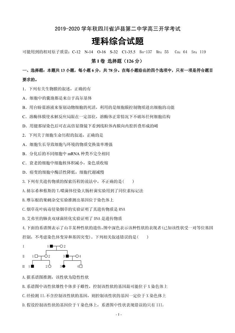 2020届四川省泸州市泸县第二中学高三上学期开学考试理科综合试题（PDF版）第1页