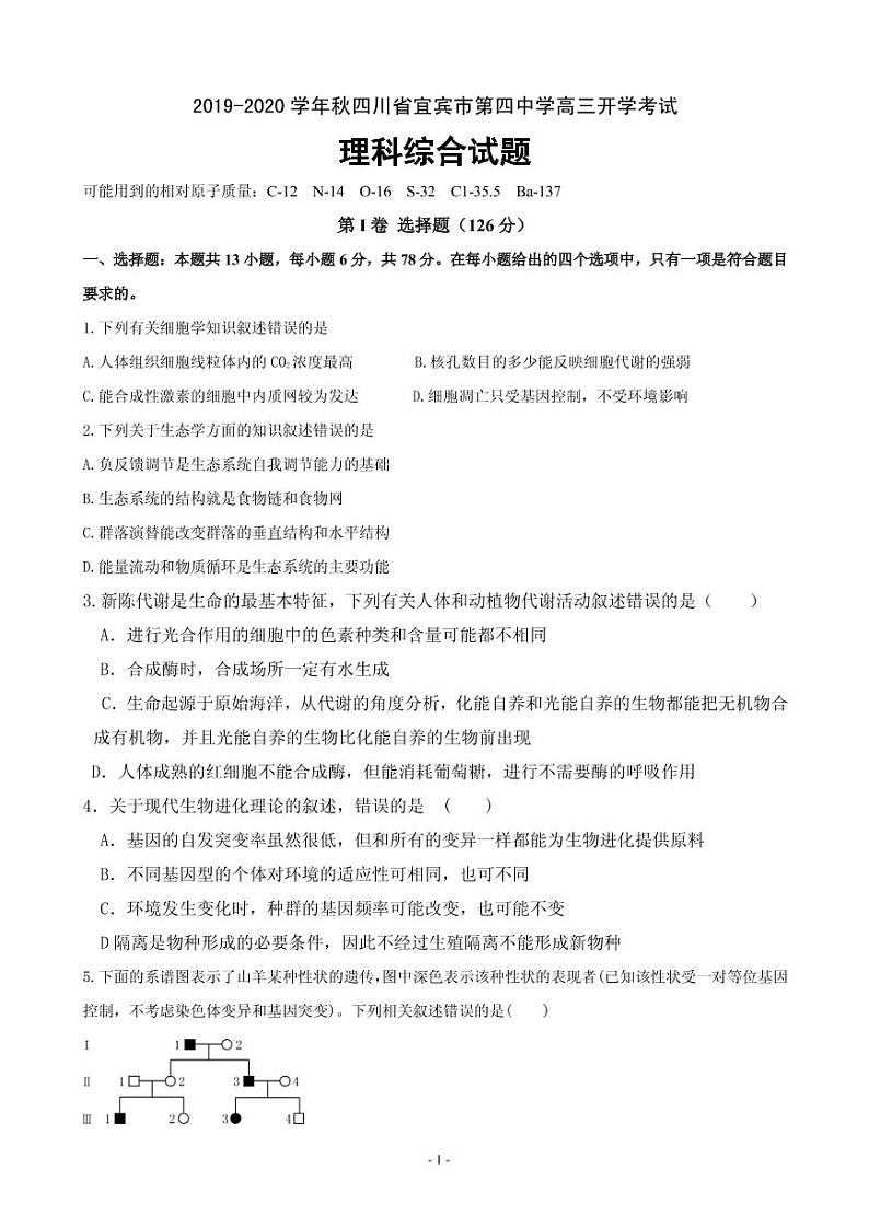 2020届四川省宜宾市第四中学高三上学期开学考试理科综合试题（PDF版）第1页