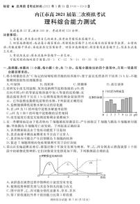 2021届四川省内江市高三下学期3月第二次模拟考试理科综合试题 PDF版