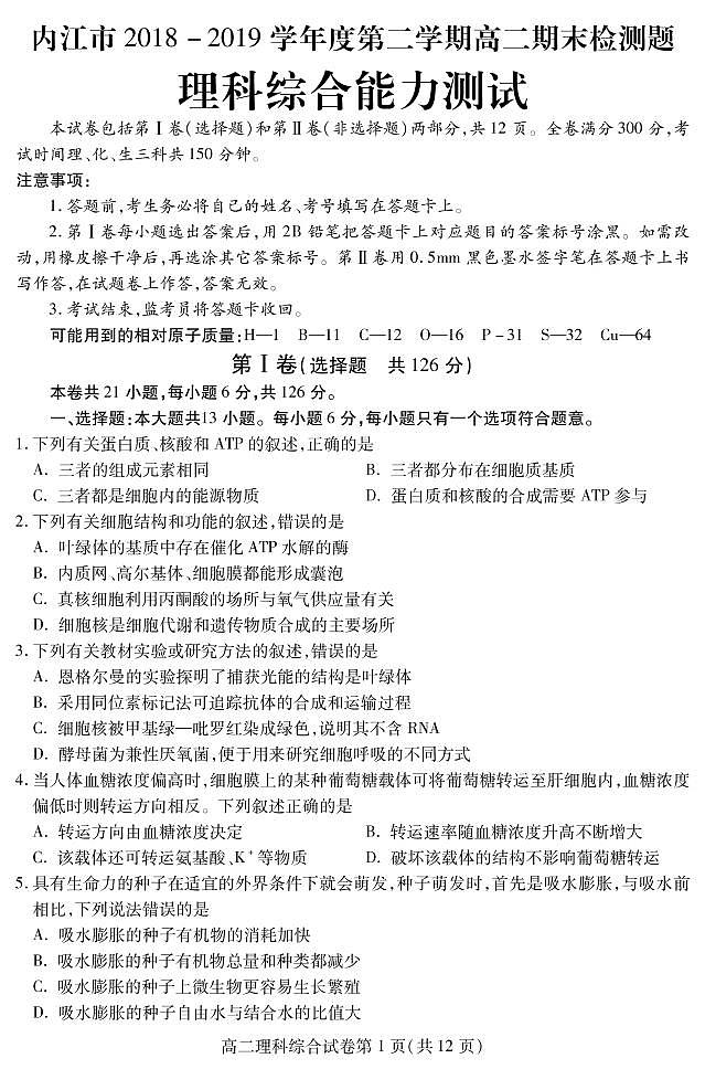 2018-2019学年四川省内江市高二下学期期末检测理科综合试题 PDF版第1页