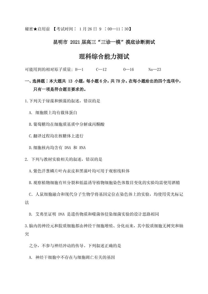 云南省昆明市2021届高三”三诊一模“摸底诊断测试理科综合试题第1页