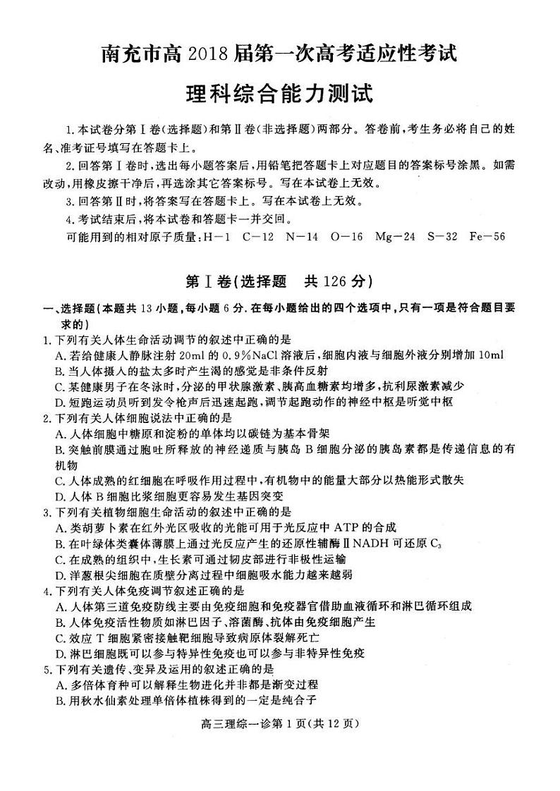 2018届四川省南充市高三上学期诊段测试理科综合试题 PDF版01