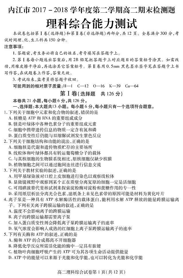 2017-2018学年四川省内江市高二下学期期末检测理科综合试题 PDF版01