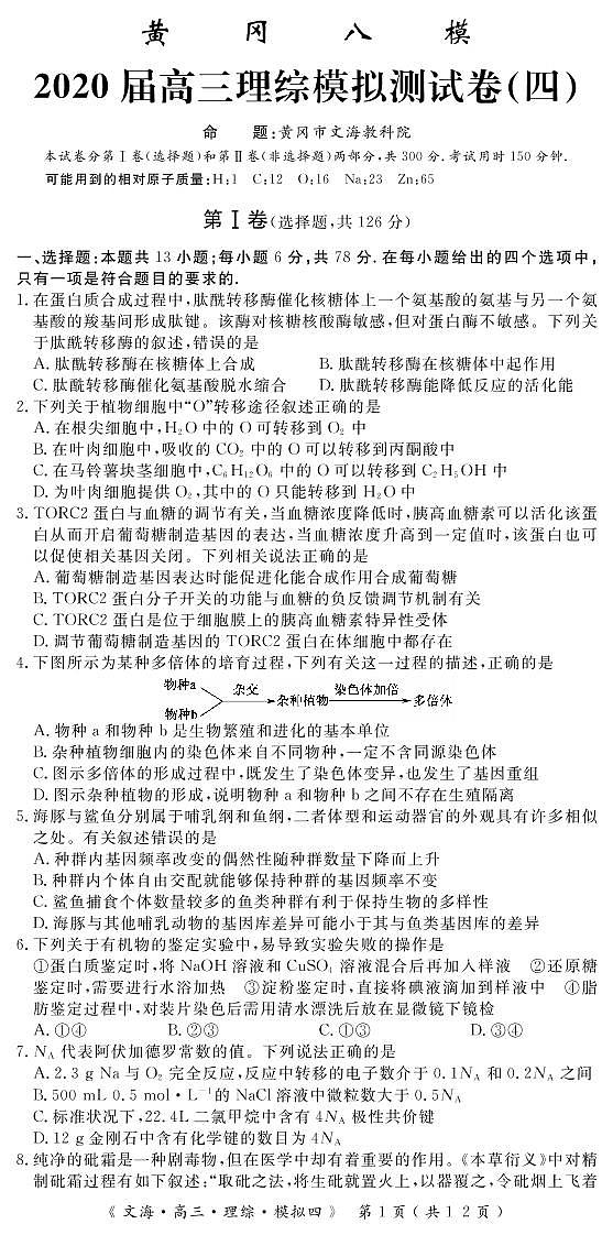 2020届湖北省黄冈八模系列高三模拟测试（四）理科综合试题 PDF版第1页