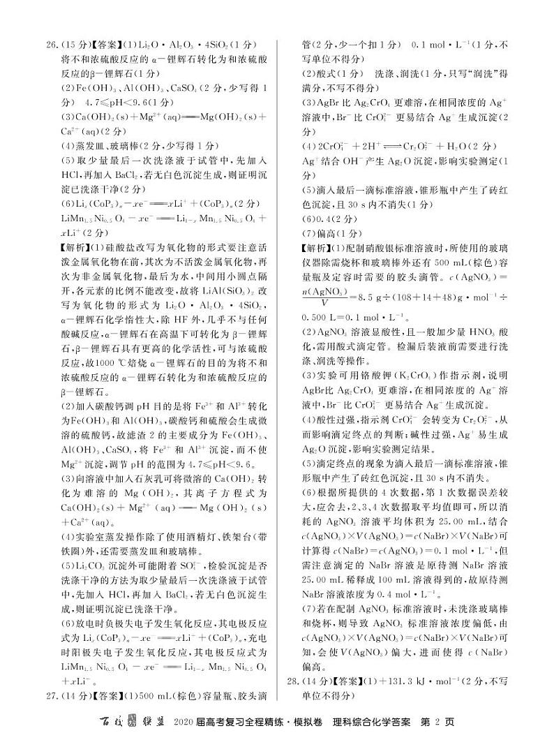 百校联盟20届模拟卷化学卷答案第2页
