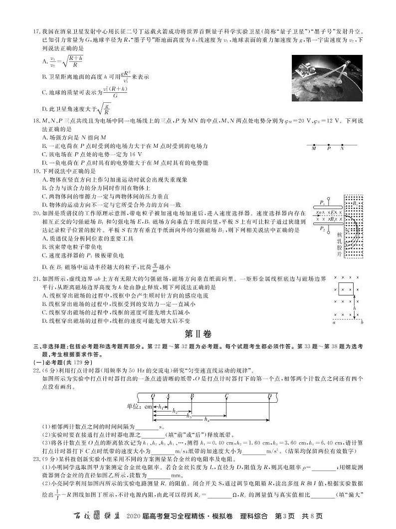 百校联盟2020届高考复习全程精练模拟卷（全国II卷）理科综合试题 PDF版含答案第3页