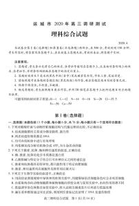 山西省运城市2020届高三调研测试（第一次模拟）理科综合试题（PDF版）