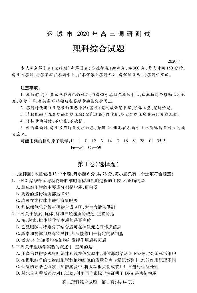 山西省运城市2020届高三调研测试（第一次模拟）理科综合试题（PDF版）01