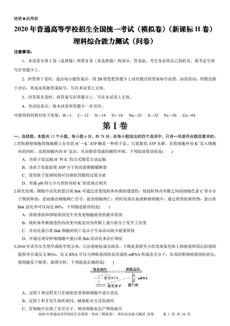 2020年普通高等学校招生全国统一考试（模拟卷）理科综合能力测试（新课标II卷） PDF版含答案01