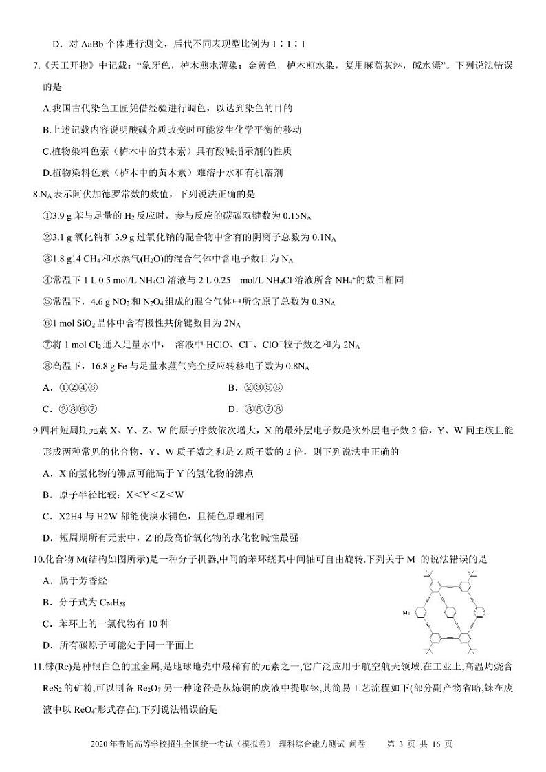2020年普通高等学校招生全国统一考试（模拟卷）理科综合能力测试（新课标II卷） PDF版含答案03