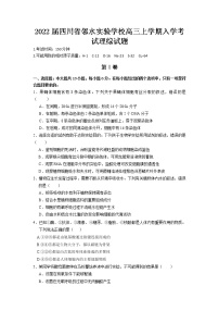 2022届四川省邻水实验学校高三上学期入学考试理综试题