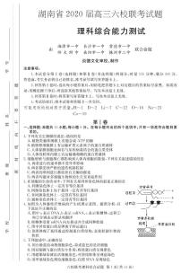 【理综】湖南省2020届高三六校联考+PDF版含解析练习题