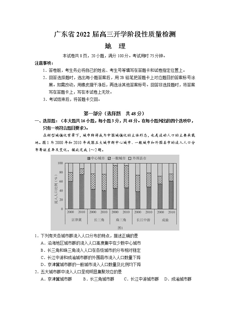 广东省2022届高三上学期开学阶段性质量检测地理试题+Word版含答案第1页