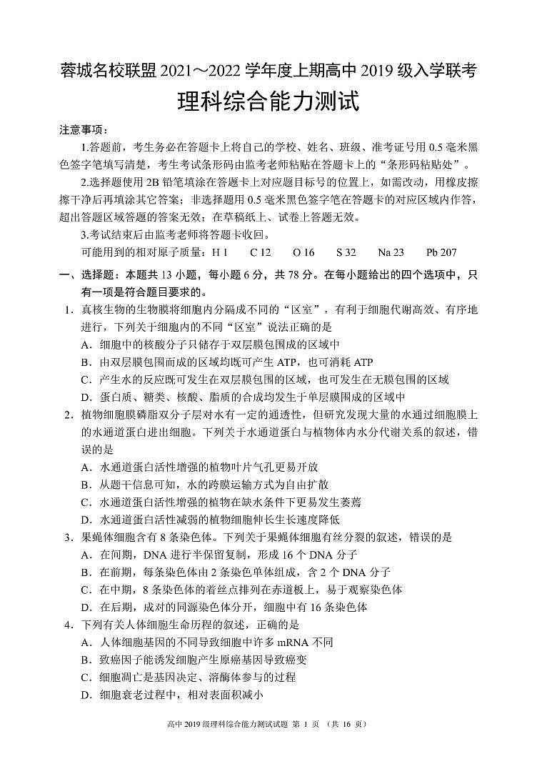 蓉城名校联盟2021～2022学年度上期高中2019级入学联考理科综合能力测试试题第1页