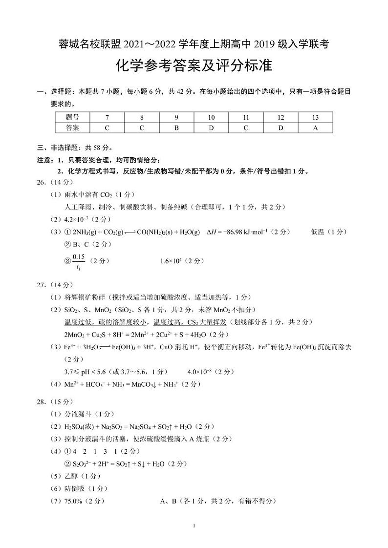 蓉城名校联盟2021～2022学年度上期高中2019级入学联考化学参考答案及评分标准第1页