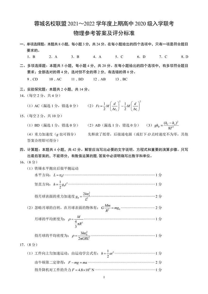 蓉城名校联盟2021～2022学年度上期高中2020级入学联考物理参考答案及评分标准第1页