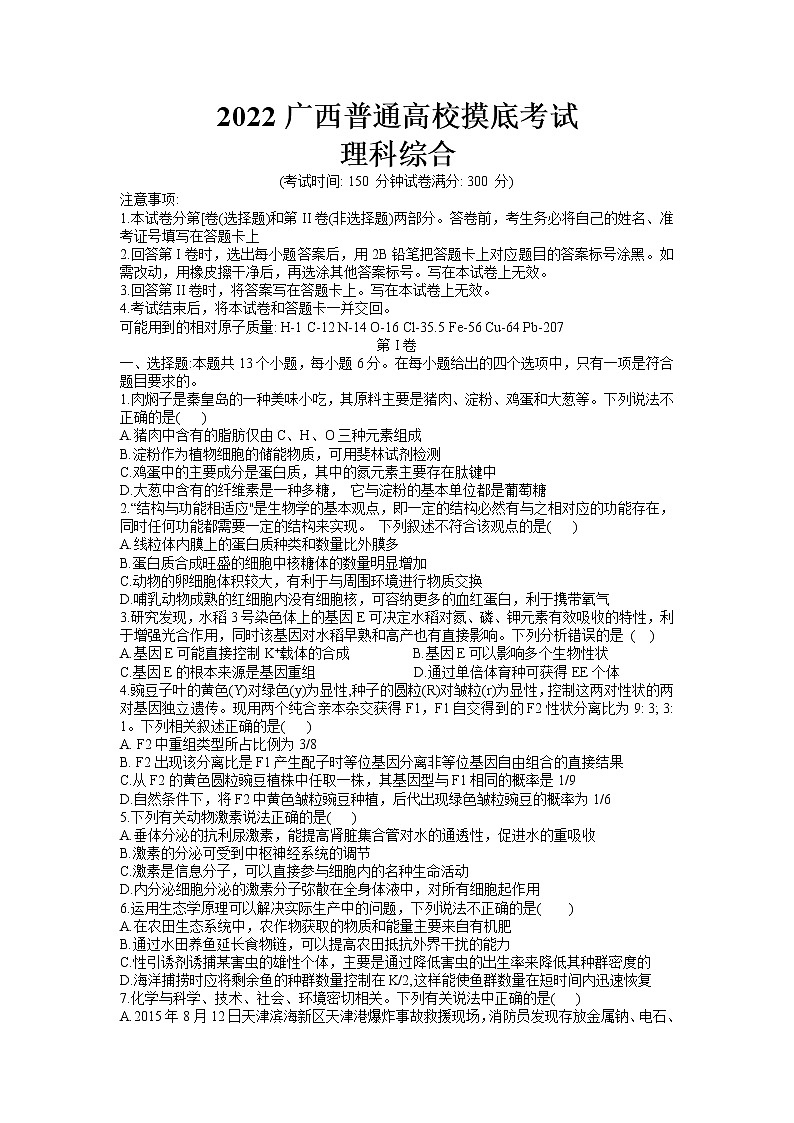 2022届广西普通高校高三上学期9月摸底考试理综试题（word版）第1页