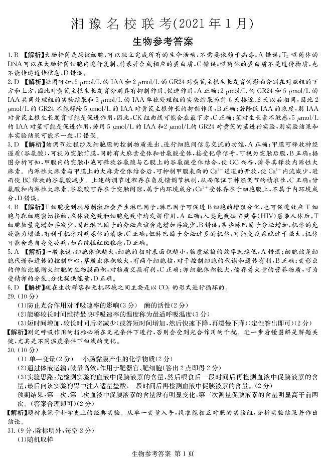 理综答案（湘豫名校2021年1月）第1页