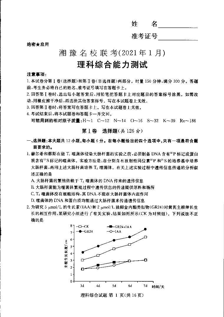 湘豫名校2020-2021学年高三联考（2021年1月）理科综合试卷第1页