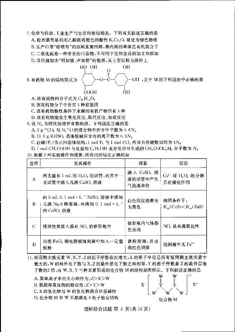 湘豫名校2020-2021学年高三联考（2021年1月）理科综合试卷第3页