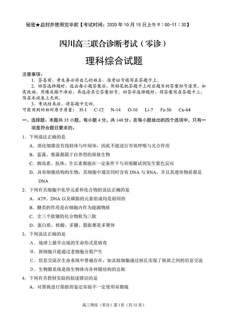 2021届四川省高三10月联合诊断考试（零诊）理科综合试题 PDF版01