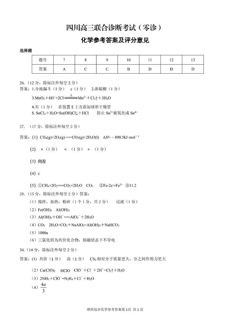 2021届四川省高三10月联合诊断考试（零诊）理科综合试题 PDF版01