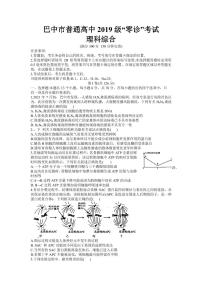 2022届四川省巴中市高三上学期零诊考试理科综合试题（word版）